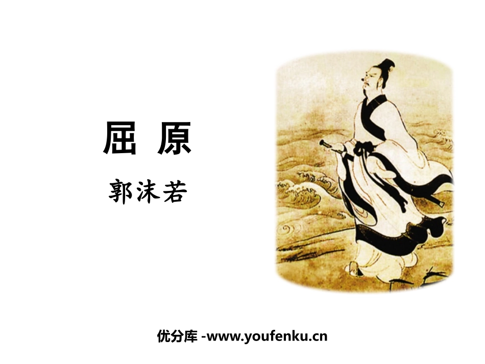 《屈原》PPT精品教学课件[部编版九年级语文下册]_第1页