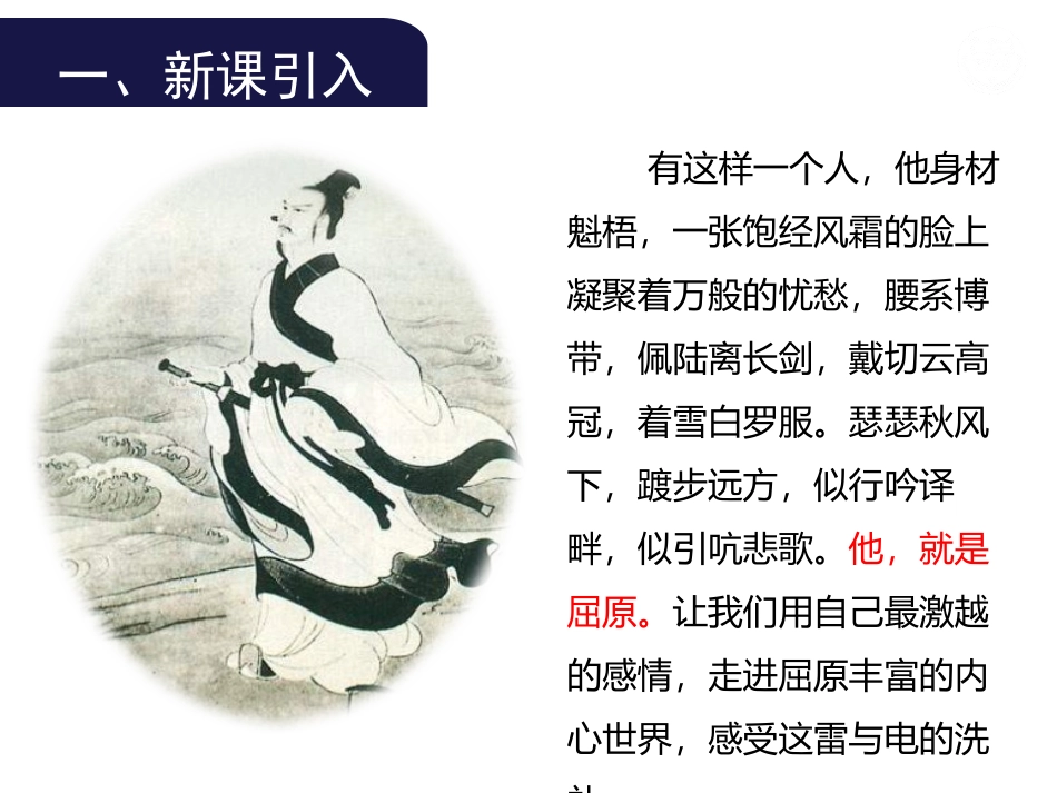 《屈原》PPT精品教学课件[部编版九年级语文下册]_第2页