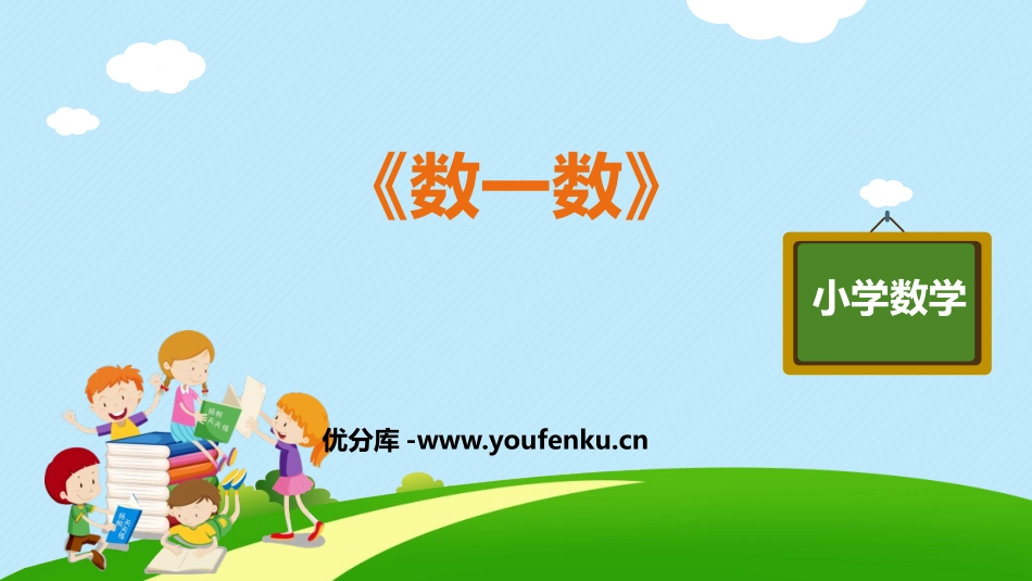 《数一数》准备课PPT课件[人教版一年级数学上册]_第1页