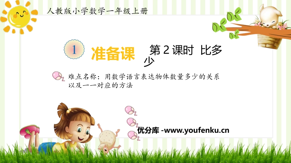 《比多少》准备课PPT免费课件[人教版一年级数学上册]_第1页