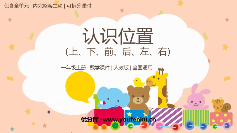 《上下前后》位置PPT精品课件[人教版一年级数学上册]_第1页