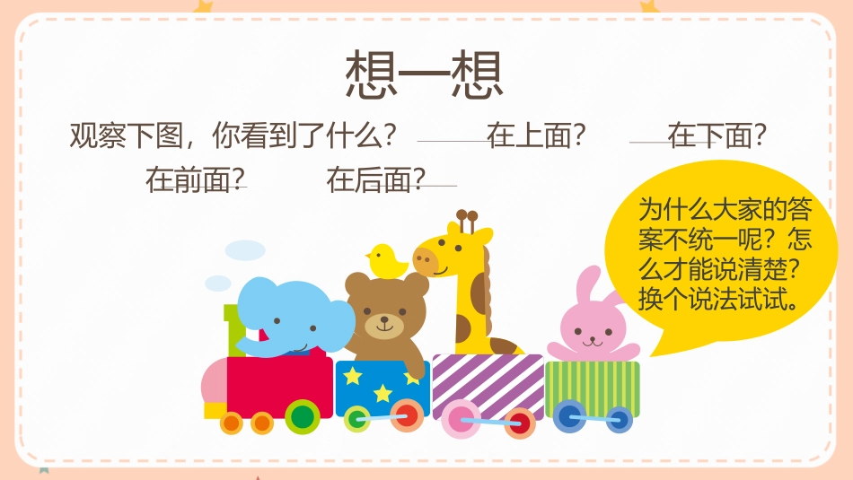 《上下前后》位置PPT精品课件[人教版一年级数学上册]_第3页