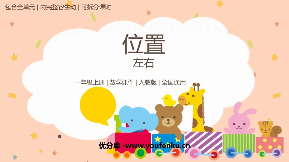 《左右》位置PPT精品课件[人教版一年级数学上册]_第1页
