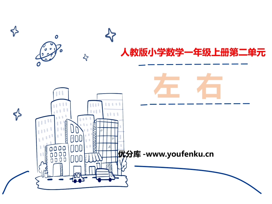 《左右》位置PPT优质课件[人教版一年级数学上册]_第1页