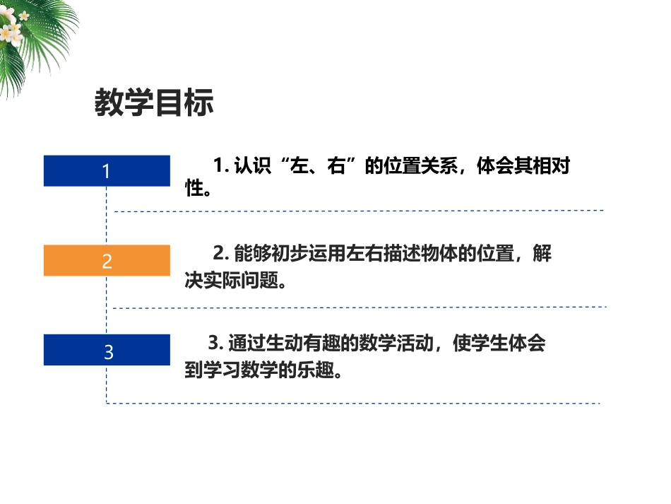 《左右》位置PPT优质课件[人教版一年级数学上册]_第2页