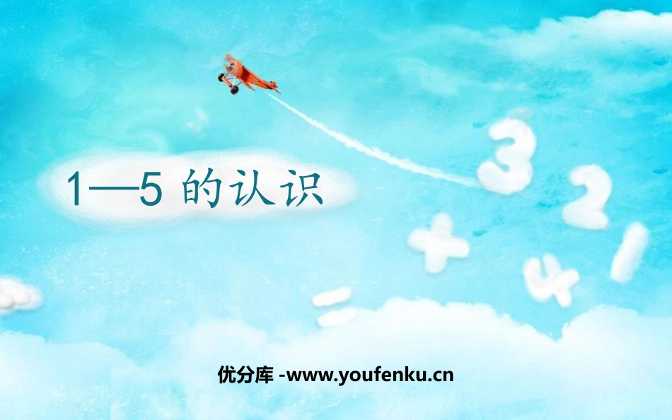 《1-5的认识》PPT课件[人教版一年级数学上册]_第1页
