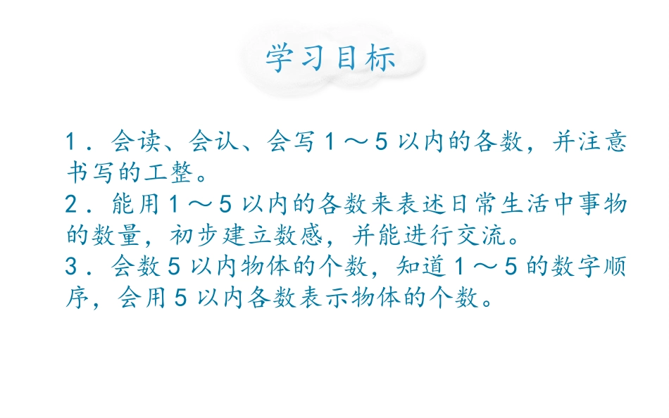 《1-5的认识》PPT课件[人教版一年级数学上册]_第2页