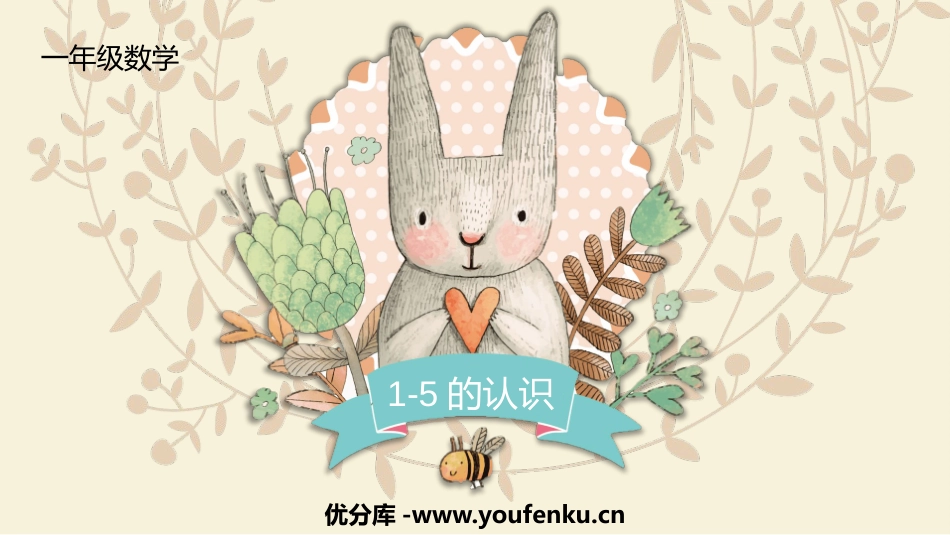 《1-5的认识》PPT教学课件[人教版一年级数学上册]_第1页