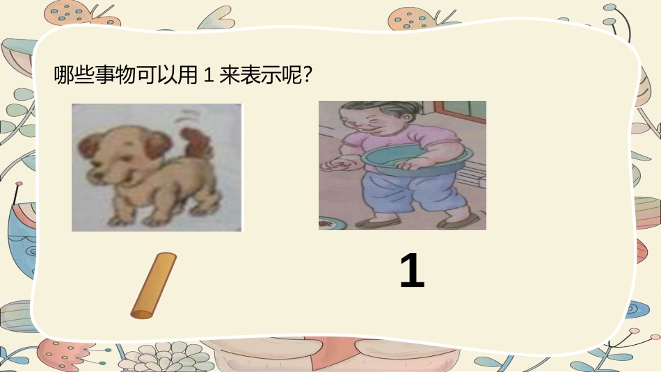 《1-5的认识》PPT教学课件[人教版一年级数学上册]_第3页
