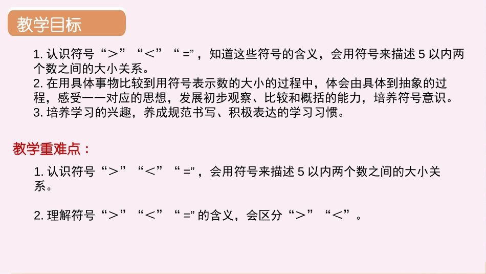 《比大小》PPT教学课件[人教版一年级数学上册]_第2页