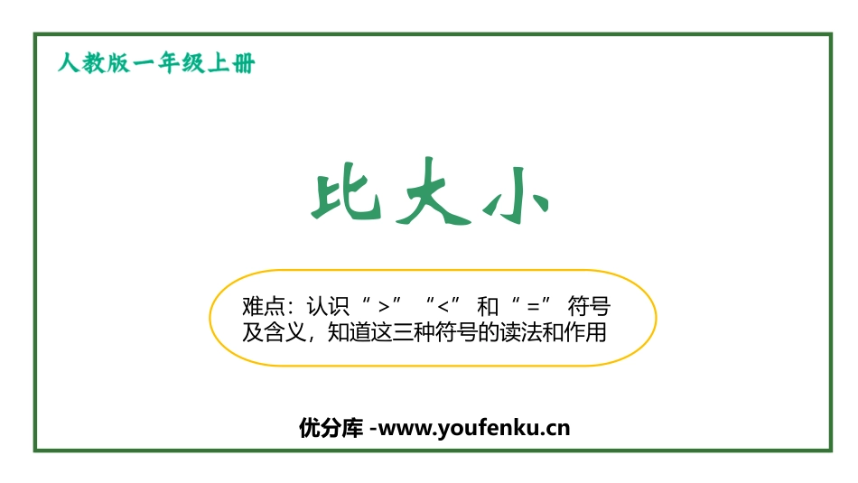 《比大小》PPT课件[人教版一年级数学上册]_第1页