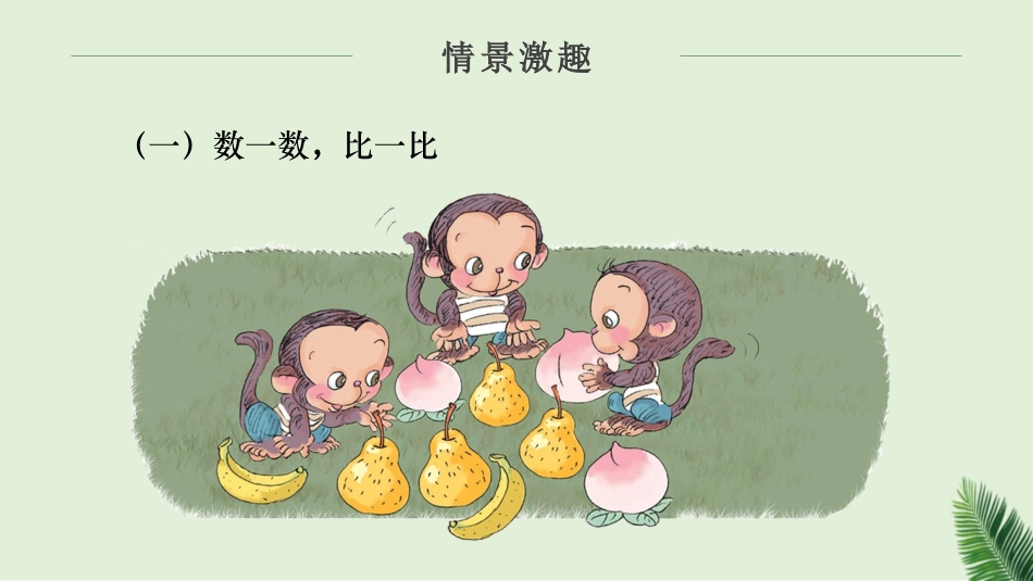 《比大小》PPT课件[人教版一年级数学上册]_第2页