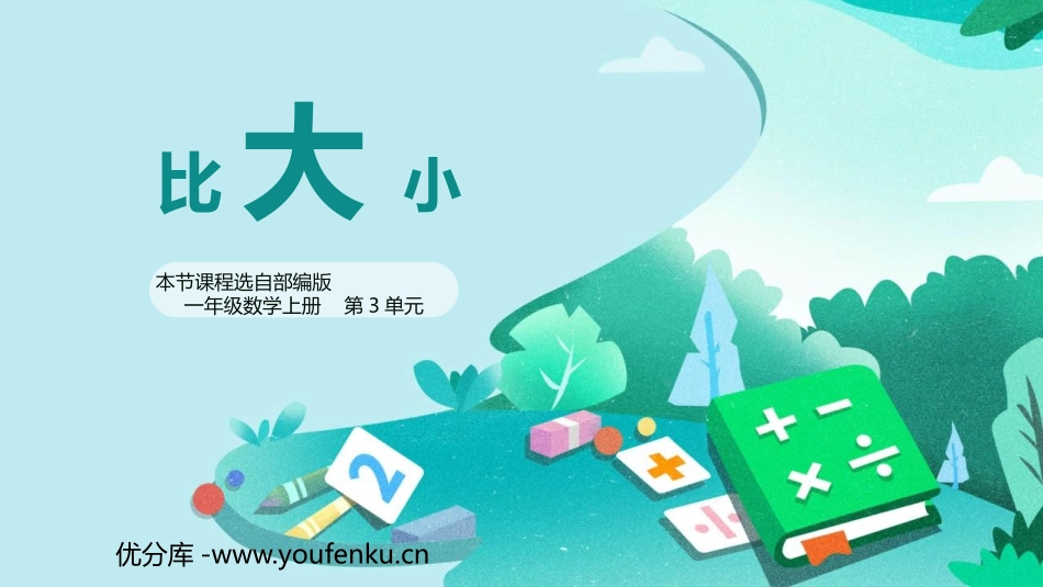 《比大小》PPT免费课件[人教版一年级数学上册]_第1页