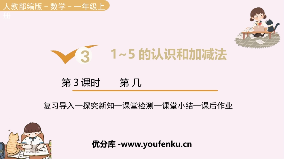 《第几》1-5的认识和加减法PPT免费课件[人教版一年级数学]_第1页