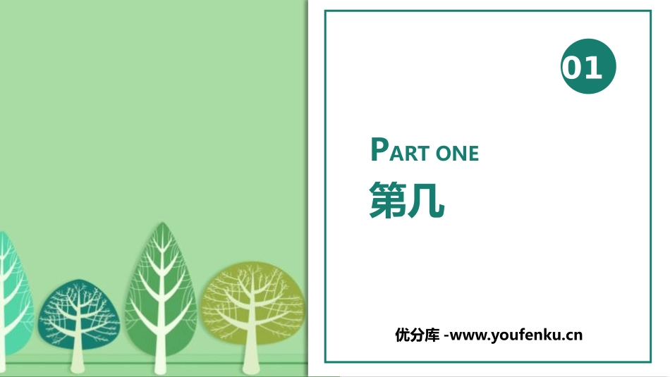 《第几》1-5的认识和加减法PPT优质课件[人教版一年级数学]_第1页