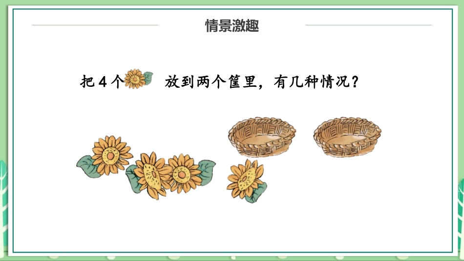 《分与合》1-5的认识和加减法PPT教学课件[人教版一年级数学]_第3页
