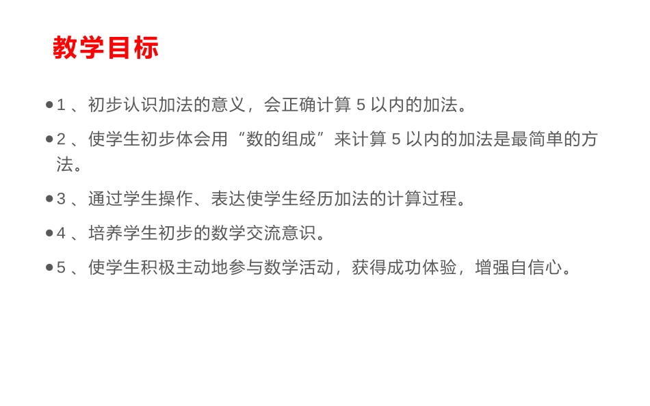 《加法》1-5的认识和加减法PPT课件[人教版一年级数学]_第2页