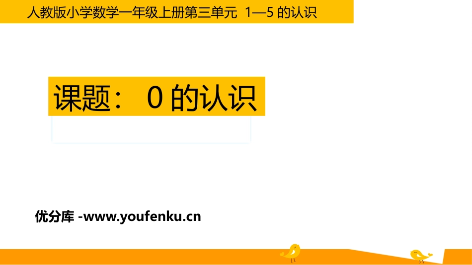 《0的认识》1-5的认识和加减法PPT教学课件[人教版一年级数学]_第1页