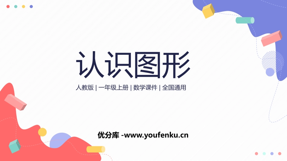 《认识图形》PPT精品课件[人教版一年级数学上册]_第1页