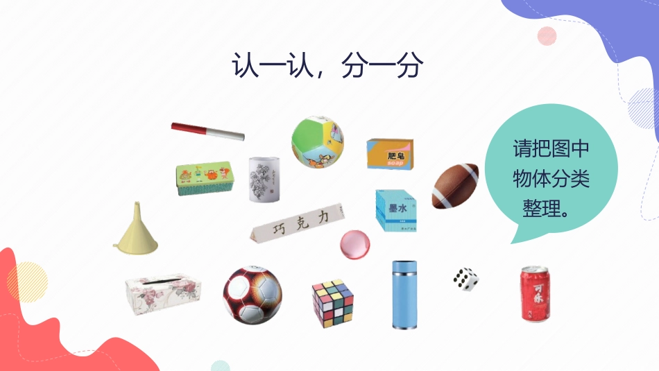 《认识图形》PPT精品课件[人教版一年级数学上册]_第3页