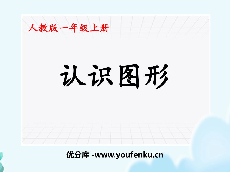 《认识图形》PPT优秀课件[人教版一年级数学上册]_第1页