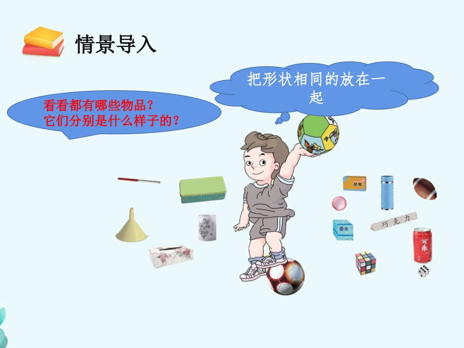 《认识图形》PPT优秀课件[人教版一年级数学上册]_第3页