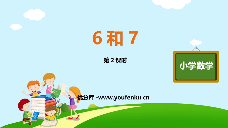 《6和7》6-10的认识和加减法PPT精品课件(第2课时)_第1页