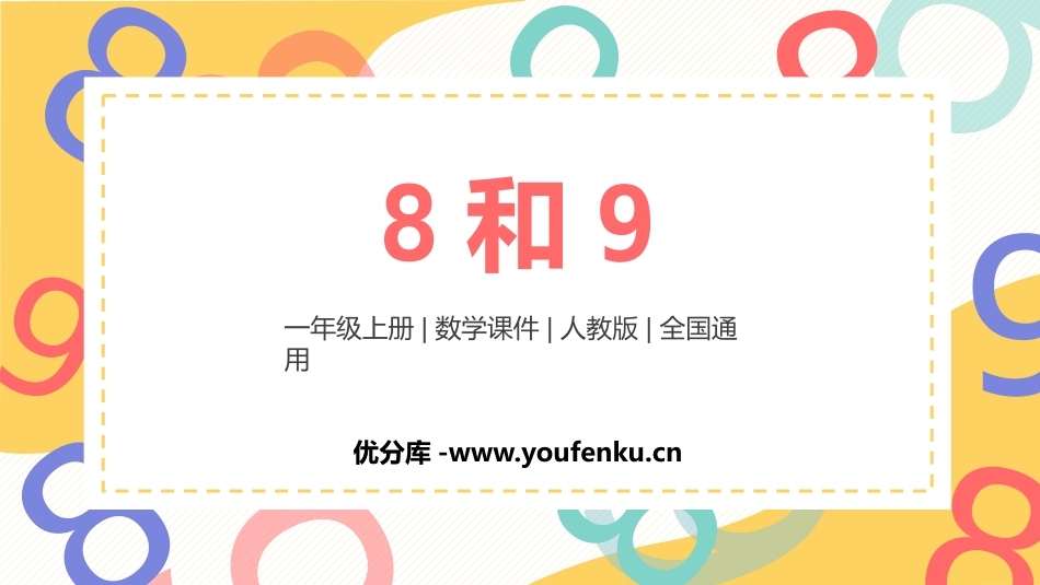 《8和9》6-10的认识和加减法PPT教学课件[人教版一年级数学]_第1页