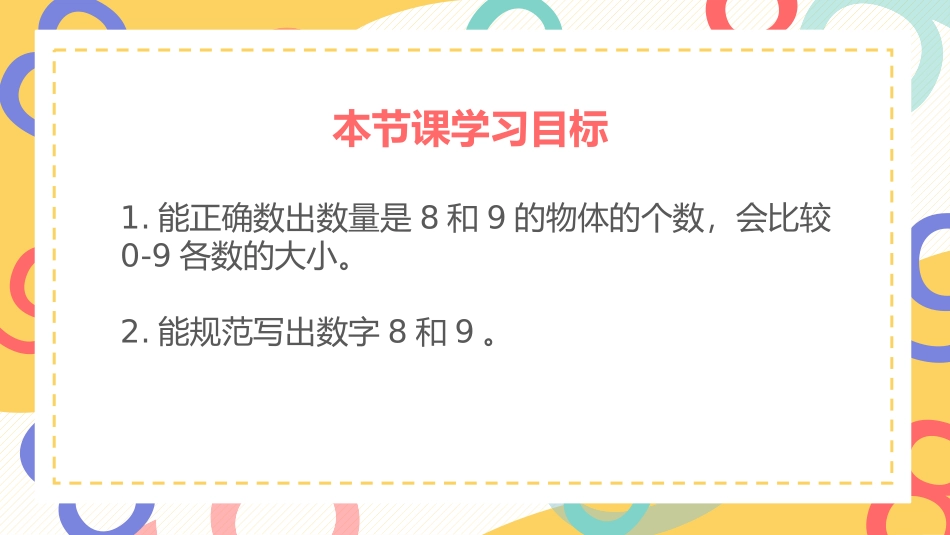 《8和9》6-10的认识和加减法PPT教学课件[人教版一年级数学]_第2页