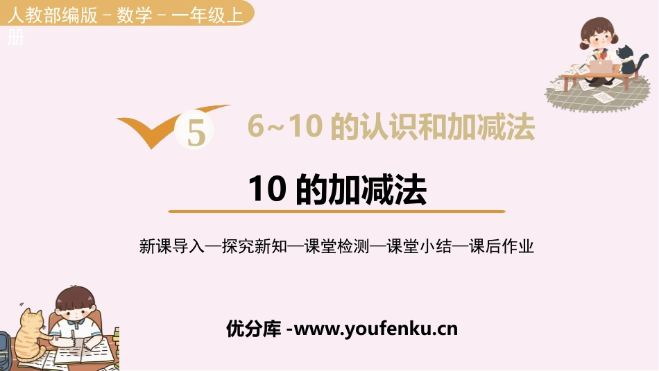 《10的加减法》6-10的认识和加减法PPT课件_第1页