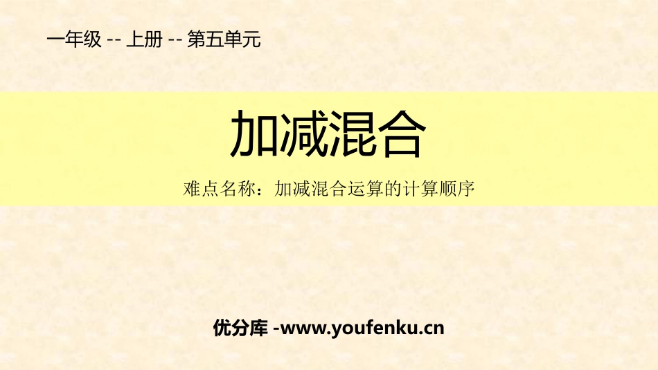 《加减混合》6-10的认识和加减法PPT课件[人教版一年级数学]_第1页