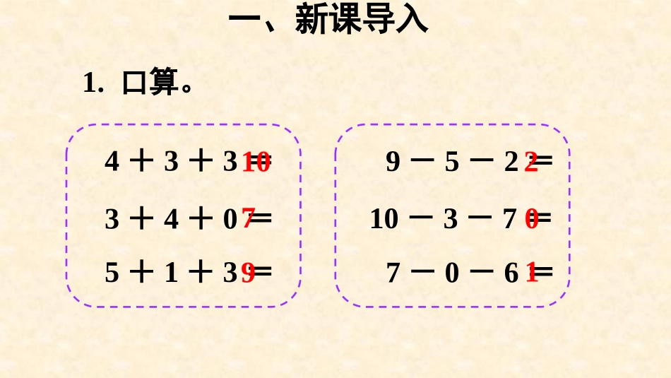 《加减混合》6-10的认识和加减法PPT课件[人教版一年级数学]_第3页