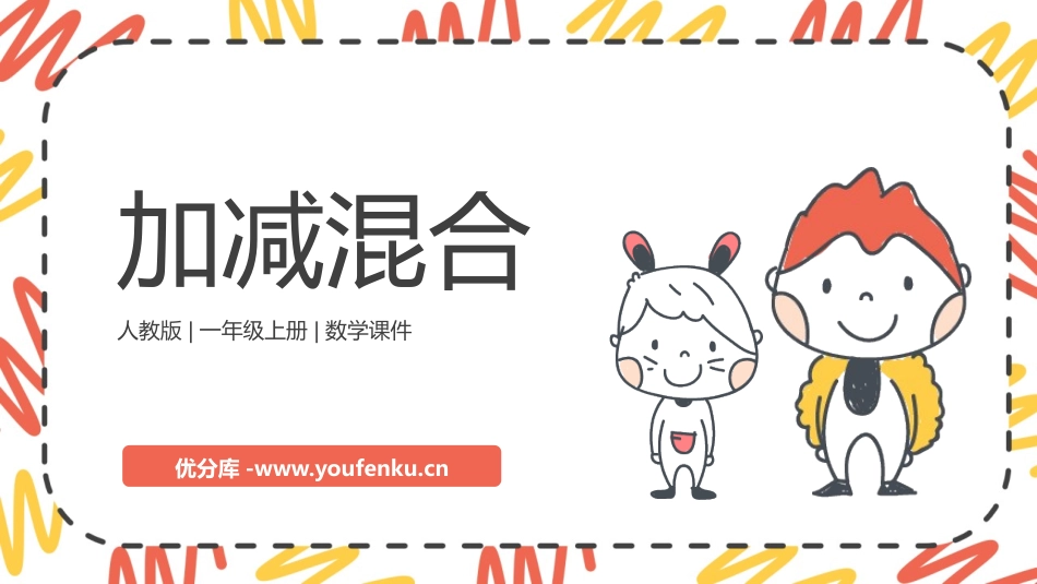 《加减混合》6-10的认识和加减法PPT免费课件_第1页