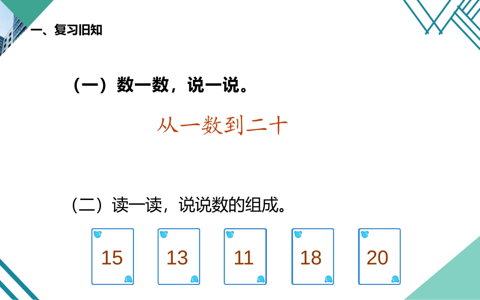 《11-20各数的认识》PPT教学课件[人教版一年级数学]_第2页