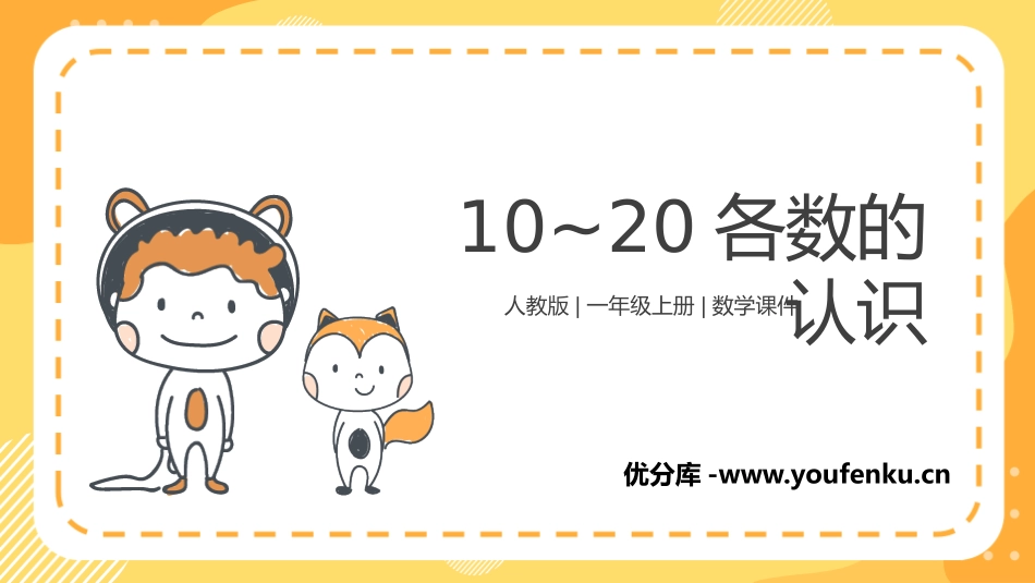 《11-20各数的认识》PPT课件[人教版一年级数学上册]_第1页