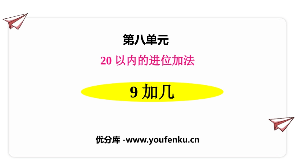 《9加几》20以内的进位加法PPT优秀课件[人教版一年级数学]_第1页