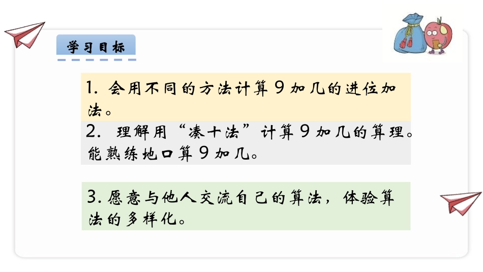《9加几》20以内的进位加法PPT优秀课件[人教版一年级数学]_第2页