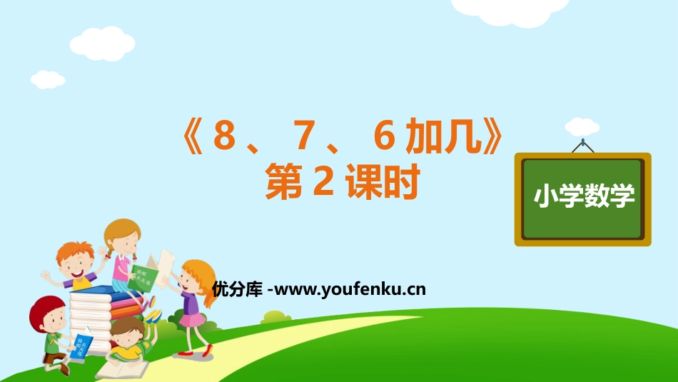 《8、7、6加几》20以内的进位加法PPT课件(第2课时)_第1页