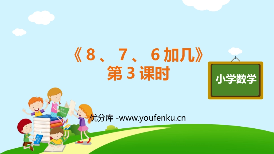《8、7、6加几》20以内的进位加法PPT课件(第3课时)_第1页