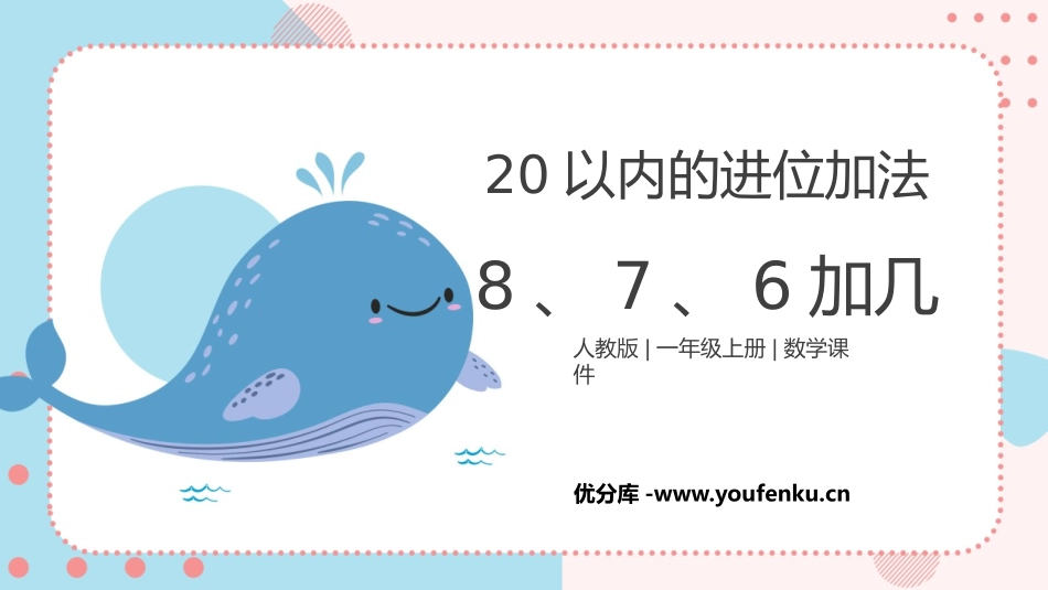 《8、7、6加几》20以内的进位加法PPT精品课件_第1页