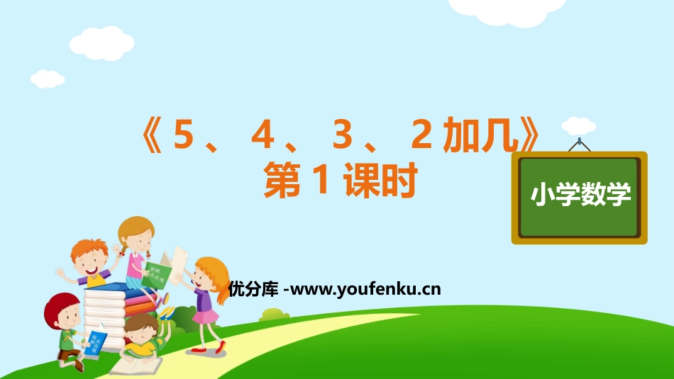 《5、4、3、2加几》20以内的进位加法PPT(第1课时)PPT课件_第1页