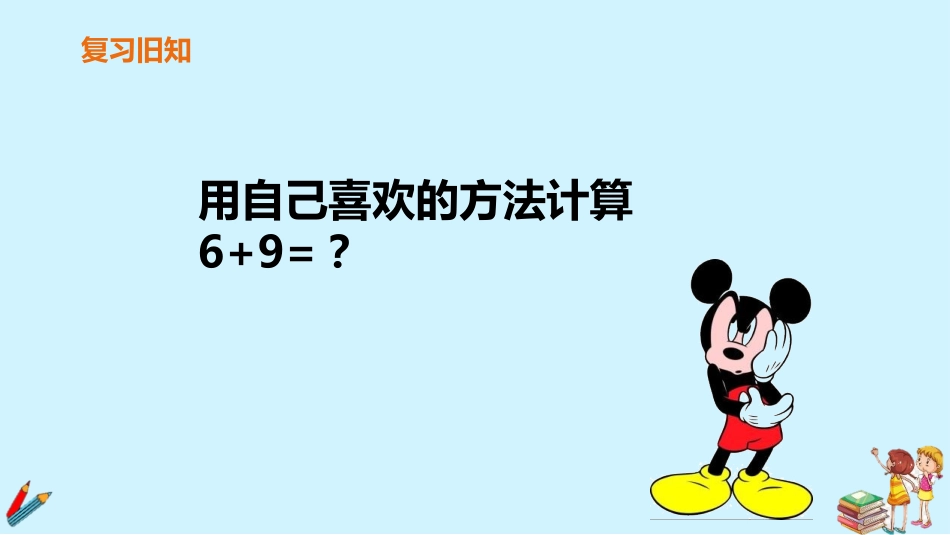 《5、4、3、2加几》20以内的进位加法PPT(第1课时)PPT课件_第2页