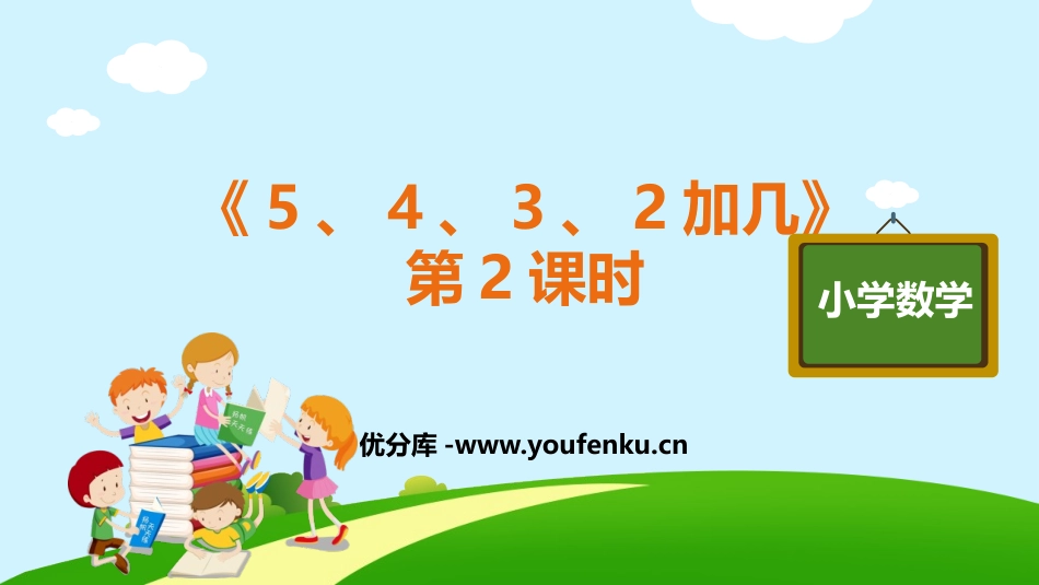 《5、4、3、2加几》20以内的进位加法PPT(第2课时)PPT课件_第1页
