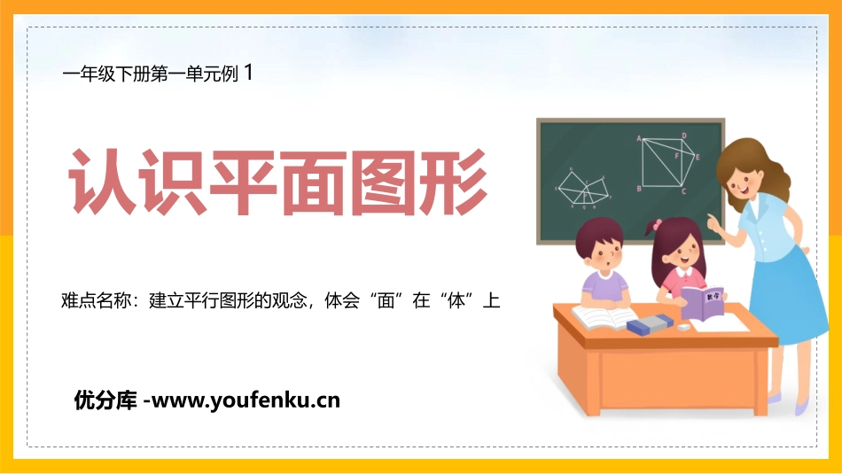 《认识平面图形》认识图形PPT课件[人教版一年级数学下册]_第1页