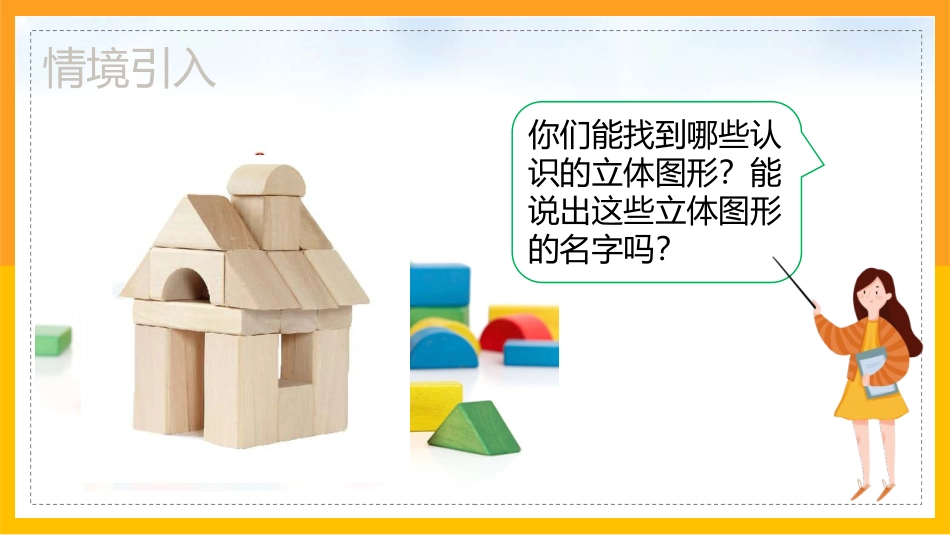 《认识平面图形》认识图形PPT课件[人教版一年级数学下册]_第3页