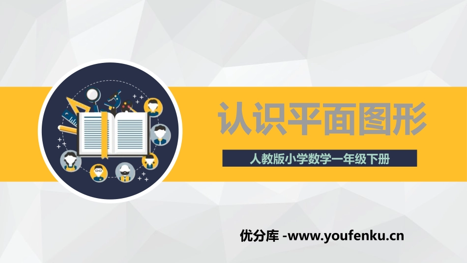 《认识平面图形》认识图形PPT教学课件[人教版一年级数学]_第1页