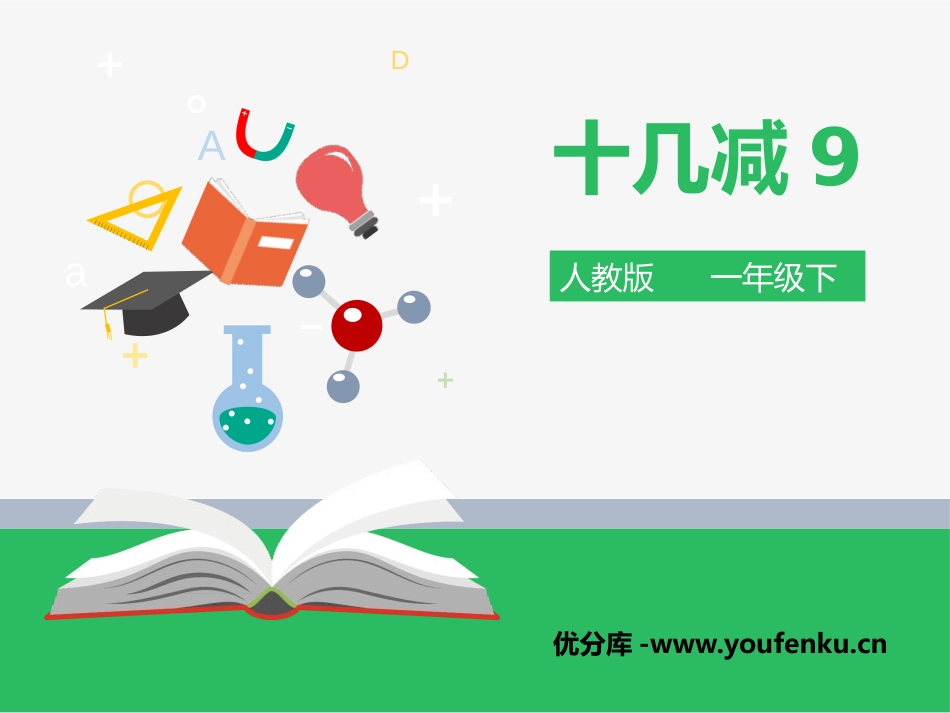 《十几减9》20以内的退位减法PPT精品课件[人教版一年级数学]_第1页