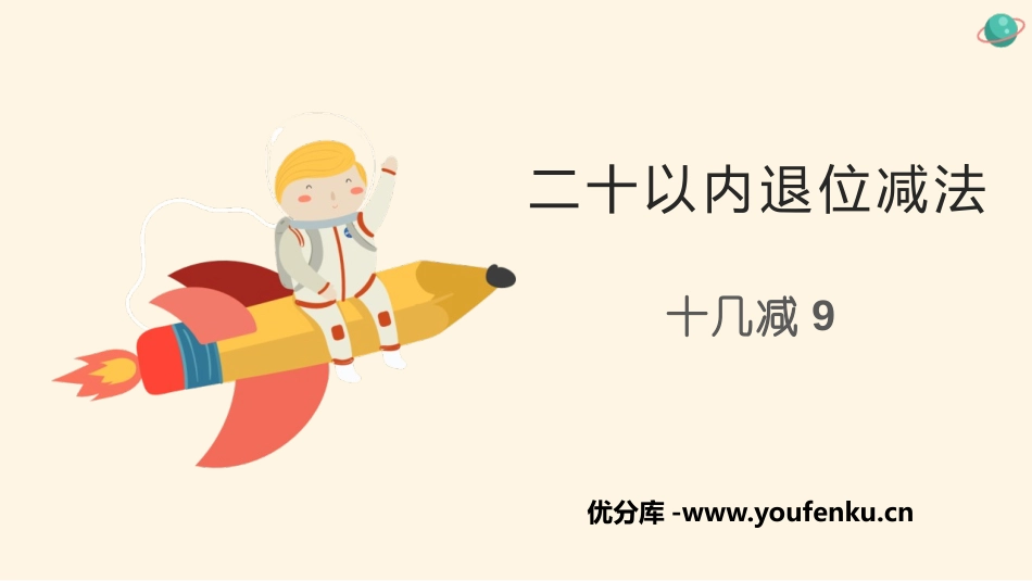 《十几减9》20以内的退位减法PPT优秀课件[人教版一年级数学]_第1页