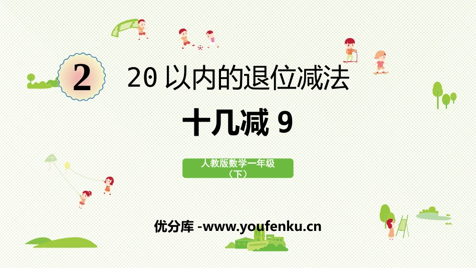 《十几减9》20以内的退位减法PPT课件[人教版一年级数学]_第1页