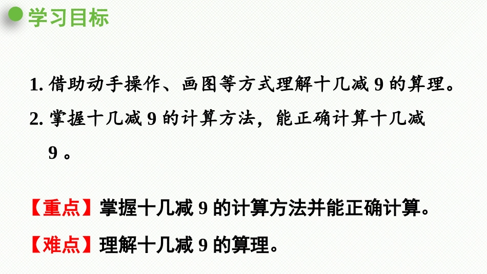 《十几减9》20以内的退位减法PPT课件[人教版一年级数学]_第2页